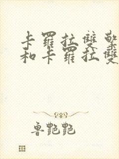 卡罗拉双擎e+和卡罗拉双擎的区别