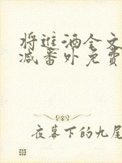 将进酒全文无删减番外免费阅读