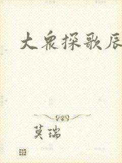 大众探歌辰光
