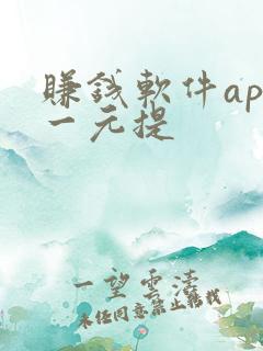 赚钱软件app一元提