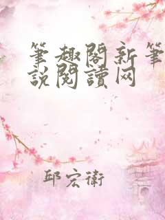 笔趣阁新笔阁小说阅读网