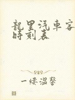 龙里汽车客运站时刻表