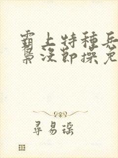 霸上特种兵,毒枭没节操免费阅读小说