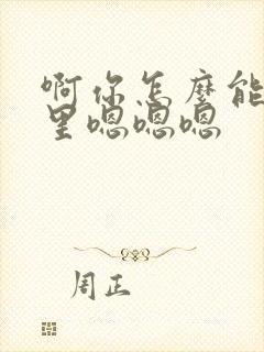 啊你怎么能舔哪里嗯嗯嗯