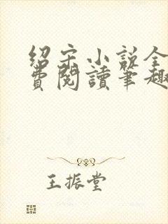 绍宋小说全文免费阅读笔趣阁