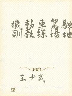 机动车驾驶员培训教练场地技术要求