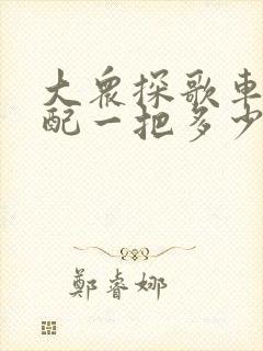大众探歌车钥匙配一把多少钱