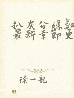 扒灰公媳郑小芸最新章节更新