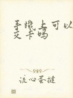手机上可以充公交卡吗