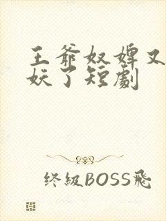 王爷奴婢又要作妖了短剧