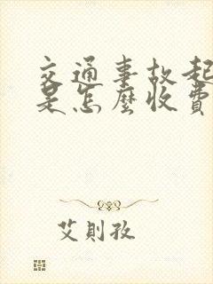 交通事故起诉费是怎么收费的