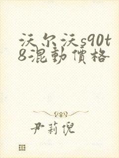 沃尔沃s90t8混动价格
