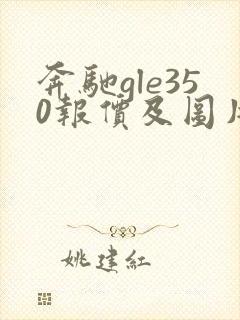 奔驰gle350报价及图片大全新款