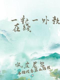 一对一外教口语 在线