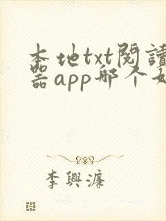 本地txt阅读器app哪个好用