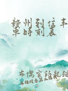 赣州到信丰的火车时刻表
