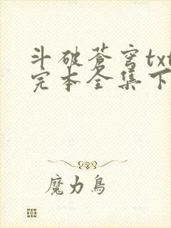 斗破苍穹txt完本全集下载