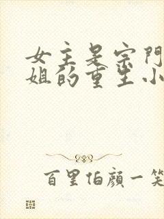 女主是宗门大师姐的重生小说