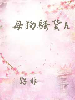 母狗骚货h
