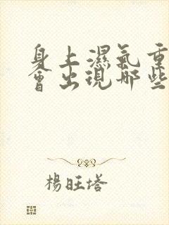 身上湿气重身体会出现哪些症状