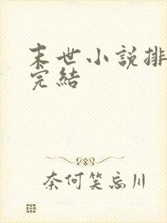 末世小说排行榜完结