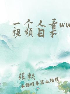 一个人看www视频日本 一个人看www视频日本