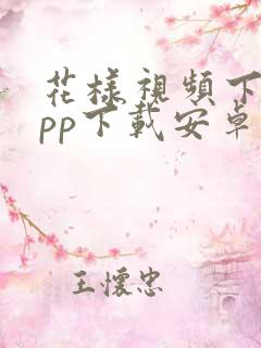 花样视频下载app下载安卓版