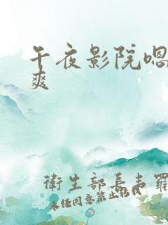 午夜影院嗯啊好爽