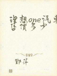 理想one汽车售价多少