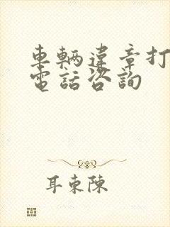车辆违章打什么电话咨询