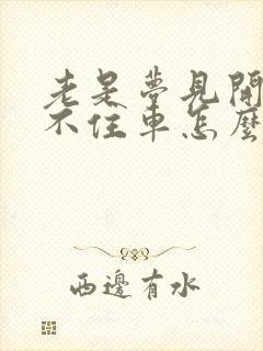 老是梦见开车刹不住车怎么回事