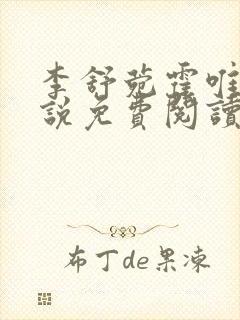 李舒菀霍唯舟小说免费阅读最新章节更新时间
