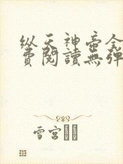 纵天神帝全文免费阅读无弹窗