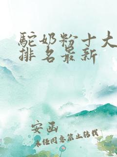 驼奶粉十大品牌排名最新