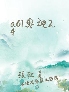 a6l奥迪2.4