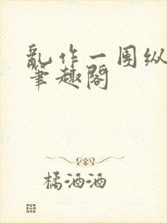 乱作一团纵芳菲笔趣阁