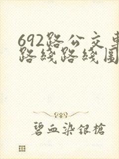 692路公交车路线路线图