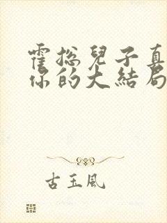 霍总儿子真的是你的大结局