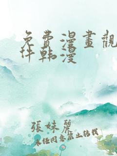 免费漫画观看软件韩漫