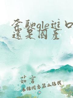 奔驰gle进口还是国产