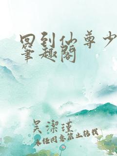 回到仙尊少年时笔趣阁
