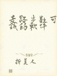 走路步数可以赚钱的软件