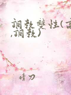 调教双性(高h,调教)