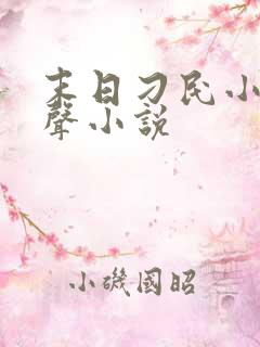 末日刁民小说有声小说 末日刁民小说有声小说