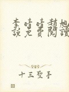 李晴晴赵旭的小说免费阅读官场沉浮录