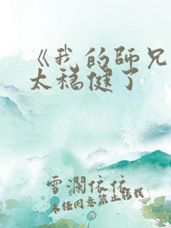 《我的师兄实在太稳健了 《我的师兄实在太稳健了