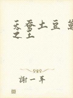 天蚕土豆 万相之王