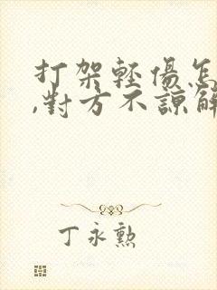 打架轻伤怎么判,对方不谅解