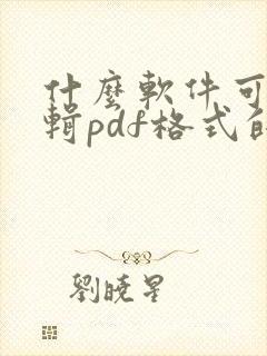 什么软件可以编辑pdf格式的文件 什么软件可以编辑pdf格式的文件