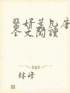 医婿叶凡唐若雪全文阅读